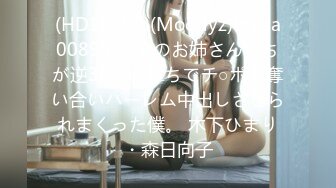 (HD1080P)(Moodyz)(miaa00890)彼女のお姉さんたちが逆3P挟み撃ちでチ○ポを奪い合いハーレム中出しさせられまくった僕。 木下ひまり・森日向子