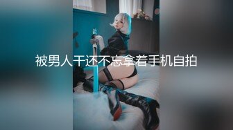 被男人干还不忘拿着手机自拍