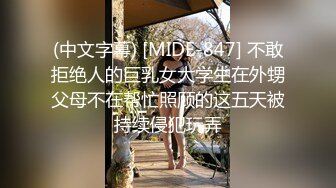 (中文字幕) [MIDE-847] 不敢拒绝人的巨乳女大学生在外甥父母不在帮忙照顾的这五天被持续侵犯玩弄