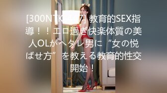 [300NTK-447] 教育的SEX指導！！エロ過ぎ快楽体質の美人OLがヘタレ男に“女の悦ばせ方”を教える教育的性交開始！