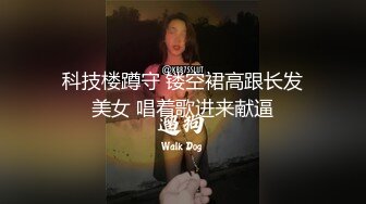 科技楼蹲守 镂空裙高跟长发美女 唱着歌进来献逼