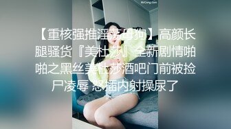 【推荐上集】伪娘小新勾引直男学生,心理障碍一入穴就变软