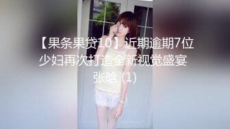 【果条果贷10】近期逾期7位少妇再次打造全新视觉盛宴 张晗 (1)