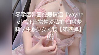 零零后韩国纯爱情侣「yayhee」OF日常性爱私拍 白嫩萝莉学生系少女尤物【第四弹】 (6)