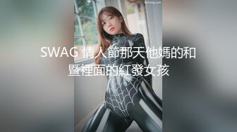 SWAG 情人節那天他媽的和暨裡面的紅發女孩