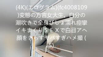 (4K)(エログラム)(fc4008109)変態の方言女大生。自分の潮吹きで全身びしょ濡れ痙攣イキまくりＳＥＸで白目アヘ顔をさらすヤバすぎハメ撮 (5)