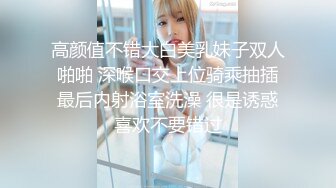 高颜值不错大白美乳妹子双人啪啪 深喉口交上位骑乘抽插最后内射浴室洗澡 很是诱惑喜欢不要错过