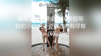 商场女厕全景偷拍30多位年轻的小姐姐千姿百态应有尽有 (6)