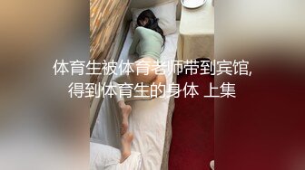 体育生被体育老师带到宾馆,得到体育生的身体 上集