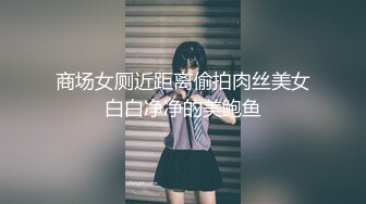 商场女厕近距离偷拍肉丝美女白白净净的美鲍鱼