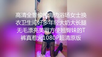 高清全景偸拍海边浴场女士换衣卫生间好多年轻大奶大长腿无毛漂亮美眉方便翘臀妹的T裤真惹火1080P超清原版