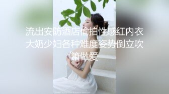 流出安防酒店偷拍性感红内衣大奶少妇各种难度姿势倒立吹箫做爱