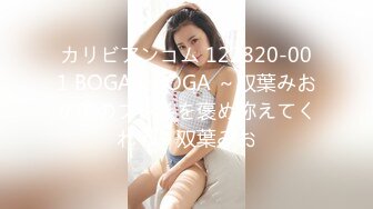 カリビアンコム 122820-001 BOGA x BOGA ～双葉みおが僕のプレイを褒め称えてくれる～双葉みお