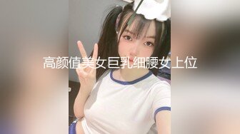 高颜值美女巨乳细腰女上位