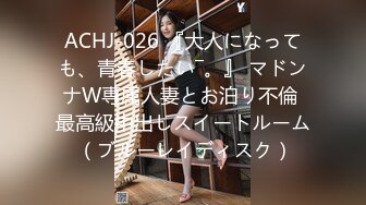 ACHJ-026 『大人になっても、青春したい―。』 マドンナW専属人妻とお泊り不倫 最高級中出しスイートルーム （ブルーレイディスク）