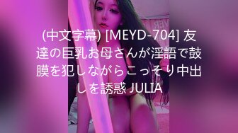 (中文字幕) [MEYD-704] 友達の巨乳お母さんが淫語で鼓膜を犯しながらこっそり中出しを誘惑 JULIA