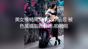 美女模特果果拍完作品后 被色魔摄影师套路 啪啪啪