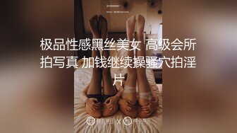 极品性感黑丝美女 高级会所拍写真 加钱继续操骚穴拍淫片