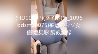 (HD1080P)(タイト)(h_1096bdsm00075)被虐のマゾ女優 塩見彩 調教記録