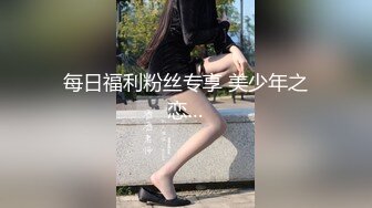 每日福利粉丝专享 美少年之恋…