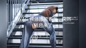 SWAG 裸体围裙煮面，突然骚起来了