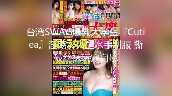 台湾SWAG爆乳大学生『Cutiea』淫荡女大生水手制服 撕破丝袜玩穴自慰