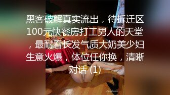 黑客破解真实流出，待拆迁区100元快餐房打工男人的天堂，最耐看长发气质大奶美少妇生意火爆，体位任你换，清晰对话 (1)