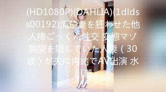 (HD1080P)(DAHLIA)(1dldss00192)清楚妻を狂わせた他人棒ごっくん性交 変態マゾ願望を隠していた人妻（30歳）が夫に内緒でAV出演 水川潤