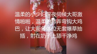 温柔的小少妇深夜伺候大哥激情啪啪，温柔的舔弄弯钩大鸡巴，让大哥多体位无套爆草抽插，射在奶子上舔干净鸡