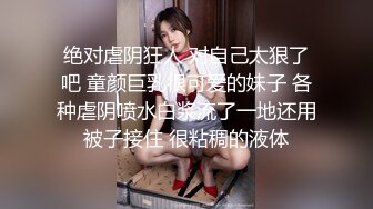 绝对虐阴狂人 对自己太狠了吧 童颜巨乳很可爱的妹子 各种虐阴喷水白浆流了一地还用被子接住 很粘稠的液体