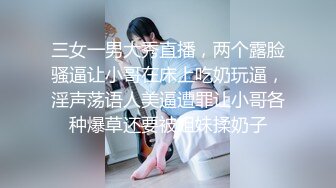 三女一男大秀直播，两个露脸骚逼让小哥在床上吃奶玩逼，淫声荡语人美逼遭罪让小哥各种爆草还要被姐妹揉奶子