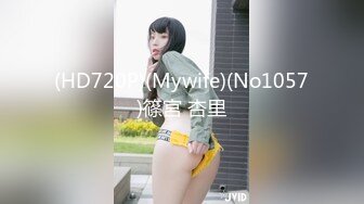 (HD720P)(Mywife)(No1057)篠宮 杏里