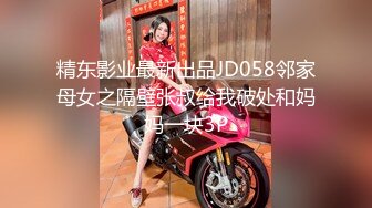 精东影业最新出品JD058邻家母女之隔壁张叔给我破处和妈妈一块3P