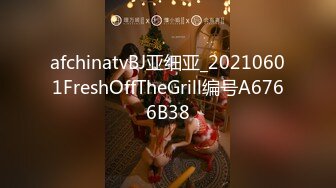 afchinatvBJ亚细亚_20210601FreshOffTheGrill编号A6766B38