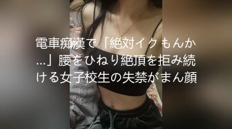 電車痴漢で「絶対イクもんか…」腰をひねり絶頂を拒み続ける女子校生の失禁がまん顔