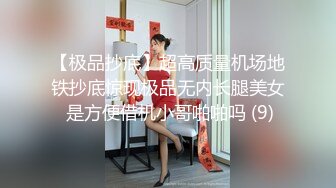 【极品抄底】超高质量机场地铁抄底惊现极品无内长腿美女 是方便借机小哥啪啪吗 (9)