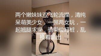 两个嫩妹妹双飞轮流操，清纯呆萌美少女，一屌两女玩，一起翘腿求操，骑乘位打桩，乱换着输出