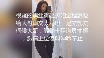 很骚的黑丝御姐少妇全程露脸给大哥口交大鸡巴，足交乳交伺候大哥，骚劲十足道具抽插，激情上位浪叫呻吟不止