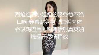 烈焰红唇小姐姐的服务赞不绝口啊 穿着贴身裙子白皙肉体吞吸鸡巴用力销魂喷射真爽啪啪操干尽情释放