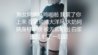 熟女阿姨吃鸡啪啪 我累了你上来 在家偷情大洋吊 大奶阿姨身材丰腴 被无套输出 白浆直流 射了一屁屁