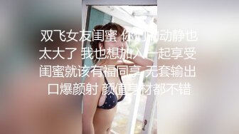 双飞女友闺蜜 你们的动静也太大了 我也想加入一起享受 闺蜜就该有福同享 无套输出 口爆颜射 颜值身材都不错