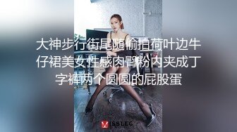 大神步行街尾随偷拍荷叶边牛仔裙美女性感肉臀粉内夹成丁字裤两个圆圆的屁股蛋