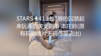 STARS-141 被屈辱的囚禁起来玩弄的美女同事 本庄鈴(原有码剧情片无码母带流出)