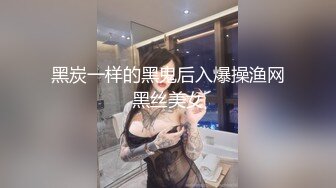 黑炭一样的黑鬼后入爆操渔网黑丝美女