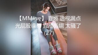 【MMlive】 夏姬 透视漏点光屁股裸舞 直播剪辑 太骚了 (27)