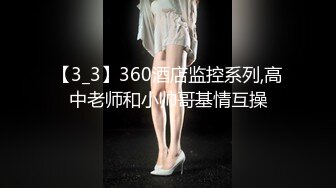 【3_3】360酒店监控系列,高中老师和小帅哥基情互操