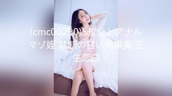 (cmc00290)S叔父とアナルマゾ姪 禁断の甘い毒果実 壬生恋白