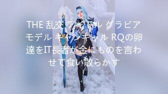 THE 乱交 アイドル グラビアモデル キャンギャル RQの卵達をIT長者が金にものを言わせて食い散らかす