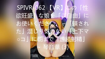 SPIVR-062 【VR】この「性欲旺盛」な娘を「ご自由」にお使いください。～「躾された」混じり気のない「上下マ○コ」に朝まで「連続射精」～ 琴音華 (3)