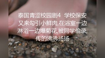 泰国青涩校园剧4  学校保安又来勾引小鲜肉,在浴室一边淋浴一边爆菊花,被同学偷录,传的沸沸扬扬